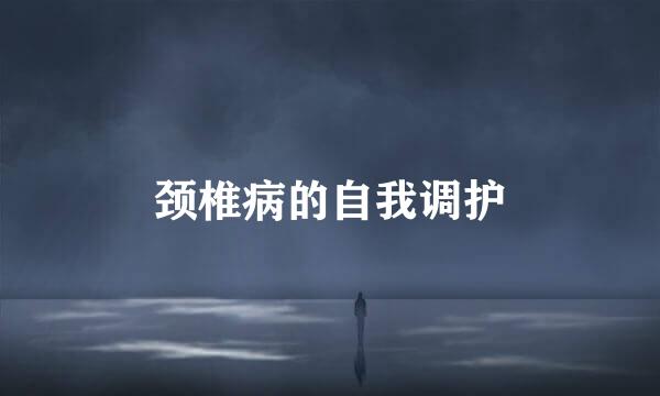颈椎病的自我调护