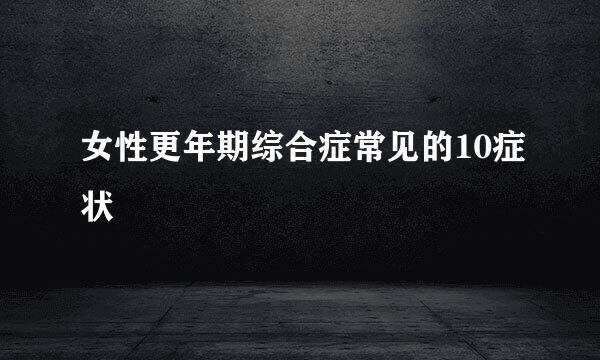 女性更年期综合症常见的10症状