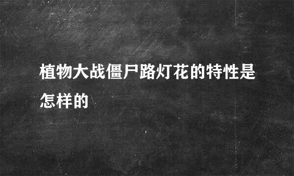 植物大战僵尸路灯花的特性是怎样的