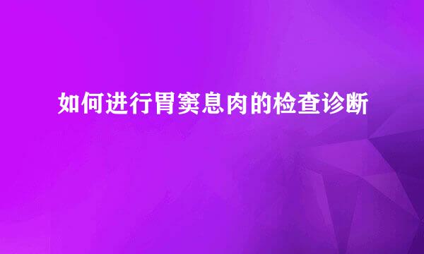 如何进行胃窦息肉的检查诊断