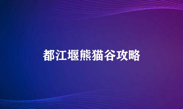 都江堰熊猫谷攻略