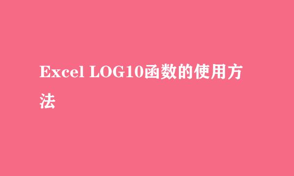 Excel LOG10函数的使用方法