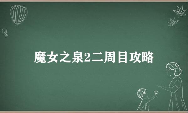 魔女之泉2二周目攻略