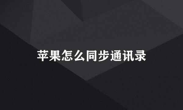苹果怎么同步通讯录