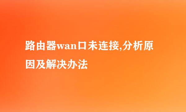 路由器wan口未连接,分析原因及解决办法