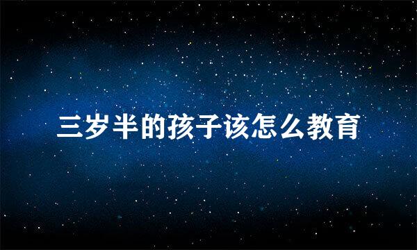 三岁半的孩子该怎么教育
