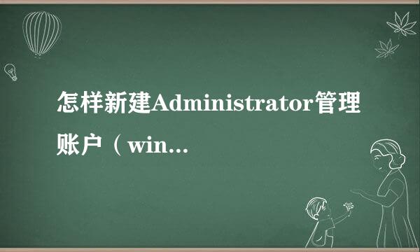 怎样新建Administrator管理账户（win10系统）