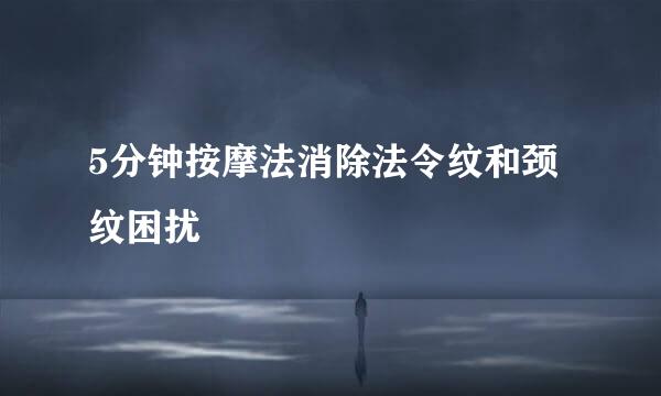 5分钟按摩法消除法令纹和颈纹困扰