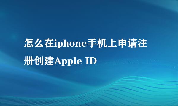 怎么在iphone手机上申请注册创建Apple ID