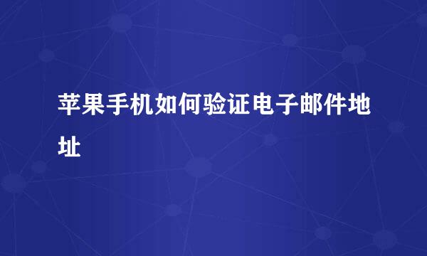 苹果手机如何验证电子邮件地址