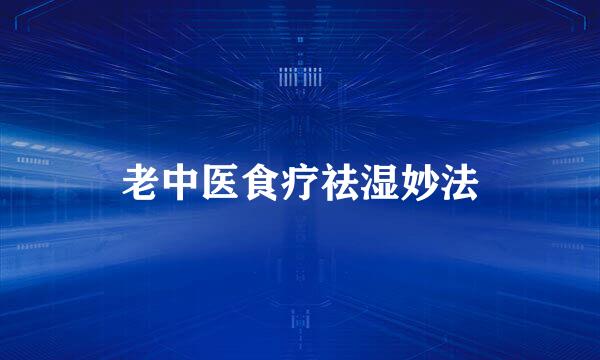 老中医食疗祛湿妙法
