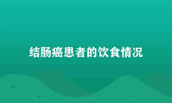 结肠癌患者的饮食情况