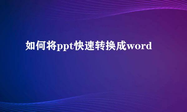 如何将ppt快速转换成word