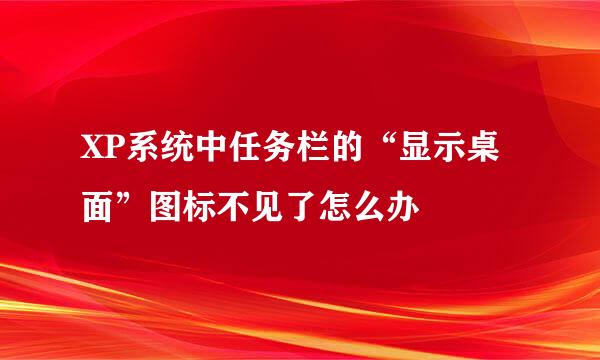 XP系统中任务栏的“显示桌面”图标不见了怎么办
