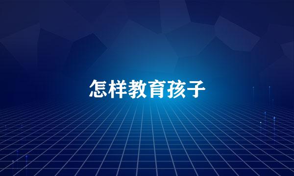 怎样教育孩子