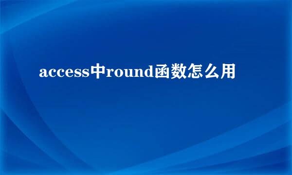access中round函数怎么用