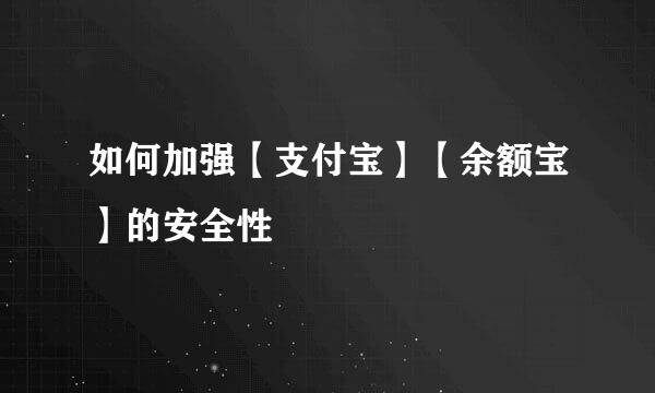 如何加强【支付宝】【余额宝】的安全性