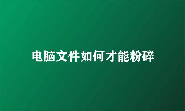 电脑文件如何才能粉碎
