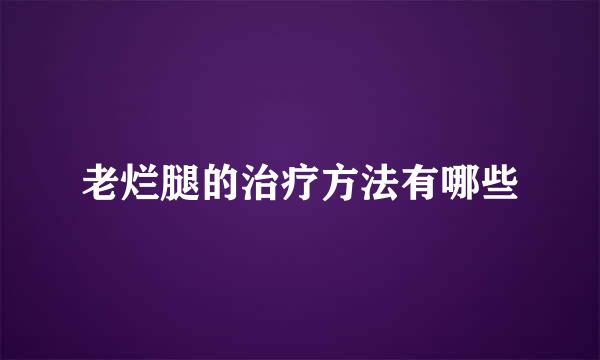 老烂腿的治疗方法有哪些