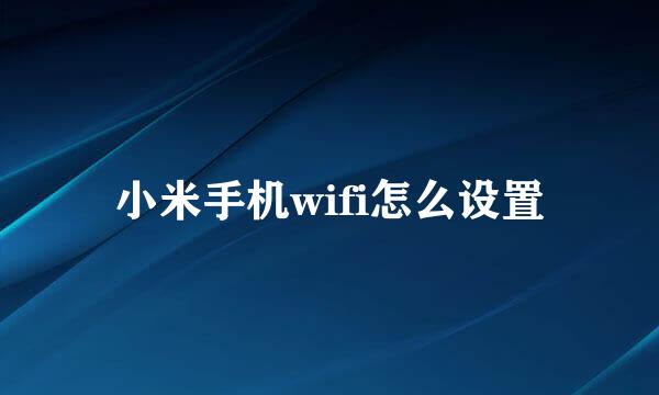 小米手机wifi怎么设置