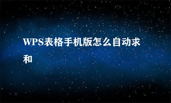 WPS表格手机版怎么自动求和