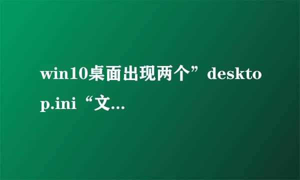 win10桌面出现两个”desktop.ini“文件怎么处理