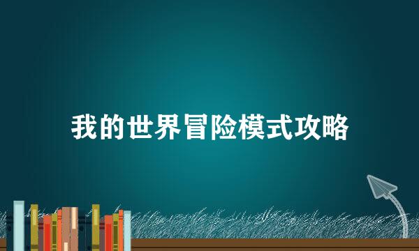 我的世界冒险模式攻略