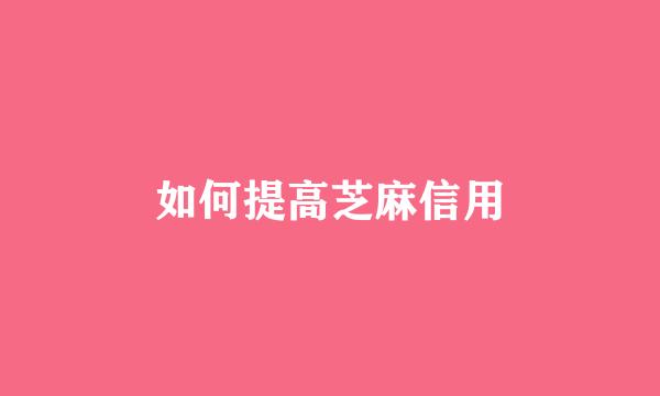 如何提高芝麻信用