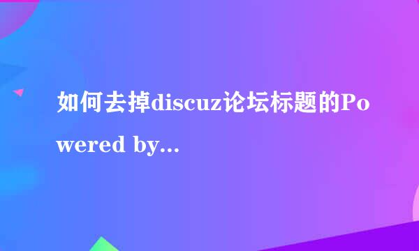如何去掉discuz论坛标题的Powered by Discuz!