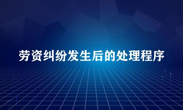 劳资纠纷发生后的处理程序