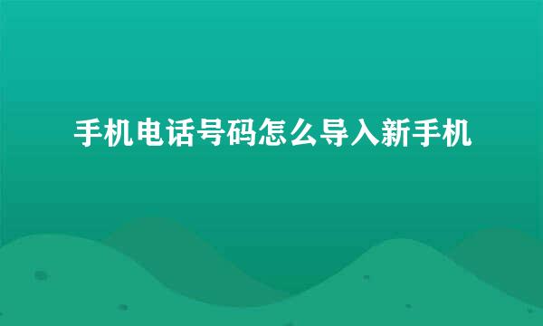 手机电话号码怎么导入新手机