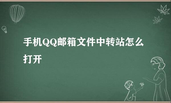 手机QQ邮箱文件中转站怎么打开