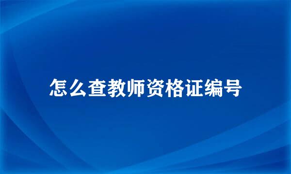 怎么查教师资格证编号