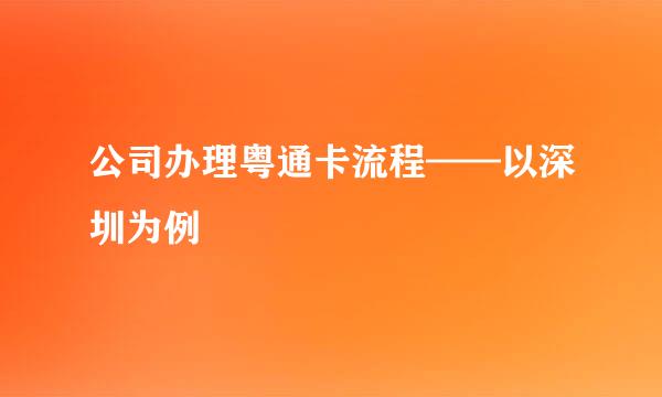 公司办理粤通卡流程——以深圳为例