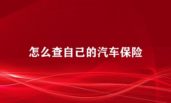 怎么查自己的汽车保险