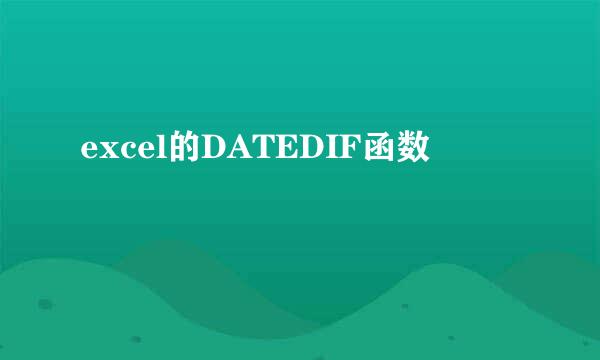 excel的DATEDIF函数