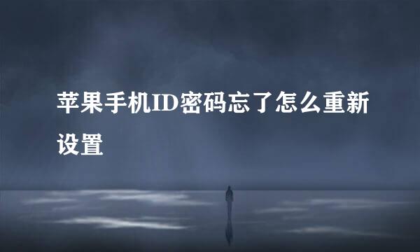 苹果手机ID密码忘了怎么重新设置