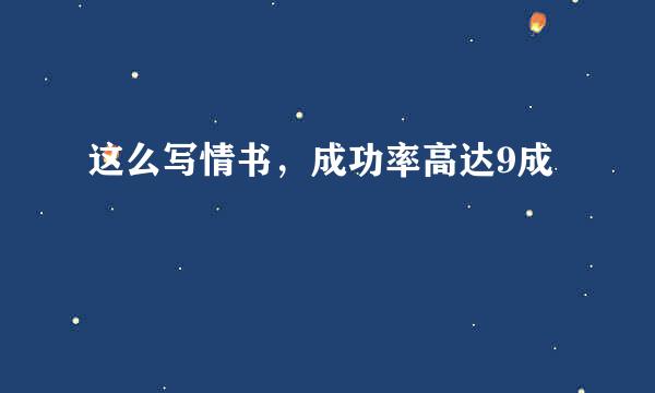 这么写情书，成功率高达9成