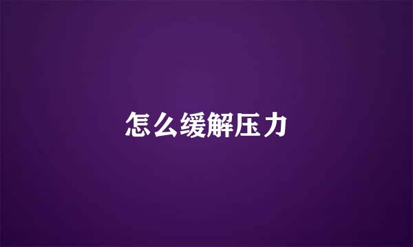 怎么缓解压力