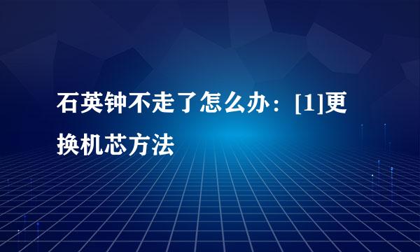 石英钟不走了怎么办：[1]更换机芯方法
