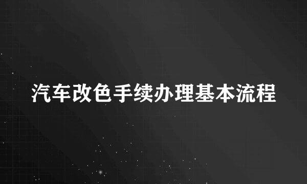 汽车改色手续办理基本流程
