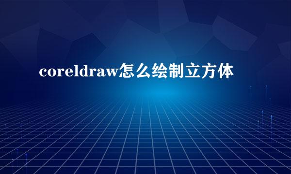 coreldraw怎么绘制立方体