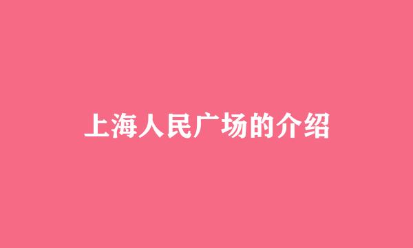 上海人民广场的介绍