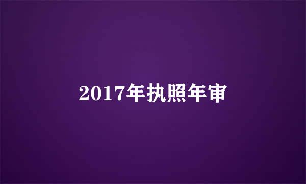 2017年执照年审