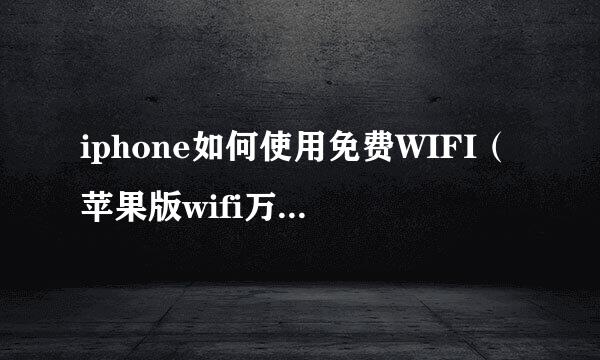 iphone如何使用免费WIFI（苹果版wifi万能钥匙）