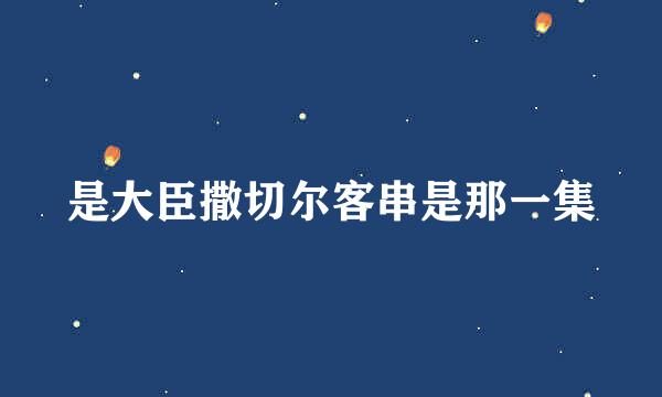 是大臣撒切尔客串是那一集