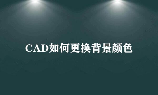 CAD如何更换背景颜色