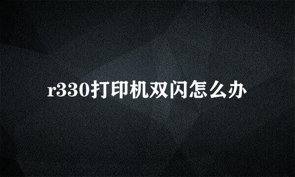r330打印机双闪怎么办