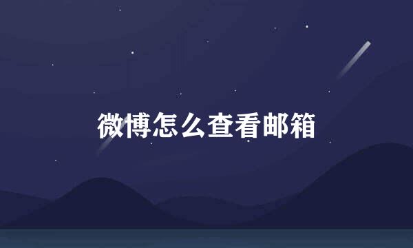微博怎么查看邮箱