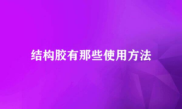 结构胶有那些使用方法
